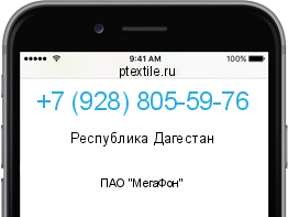 Телефонный номер +79288055976. Оператор - ПАО "МегаФон". Регион - Республика Дагестан