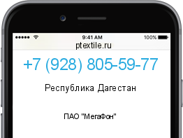 Телефонный номер +79288055977. Оператор - ПАО "МегаФон". Регион - Республика Дагестан