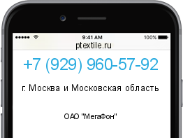 Телефонный номер +79299605792. Оператор - ОАО "МегаФон". Регион - г. Москва и Московская область