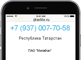 Телефонный номер +79370077058. Оператор - ПАО "МегаФон". Регион - Республика Татарстан
