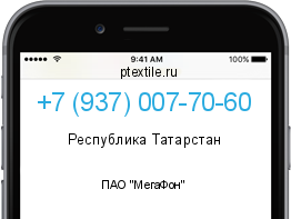 Телефонный номер +79370077060. Оператор - ПАО "МегаФон". Регион - Республика Татарстан
