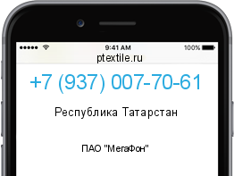 Телефонный номер +79370077061. Оператор - ПАО "МегаФон". Регион - Республика Татарстан