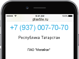 Телефонный номер +79370077070. Оператор - ПАО "МегаФон". Регион - Республика Татарстан