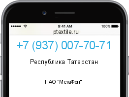 Телефонный номер +79370077071. Оператор - ПАО "МегаФон". Регион - Республика Татарстан