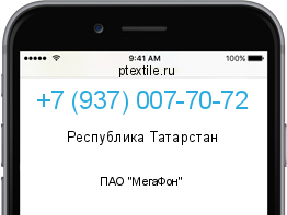 Телефонный номер +79370077072. Оператор - ПАО "МегаФон". Регион - Республика Татарстан