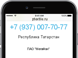 Телефонный номер +79370077077. Оператор - ПАО "МегаФон". Регион - Республика Татарстан