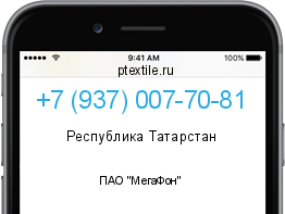 Телефонный номер +79370077081. Оператор - ПАО "МегаФон". Регион - Республика Татарстан