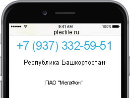 Телефонный номер +79373325951. Оператор - ПАО "МегаФон". Регион - Республика Башкортостан