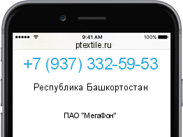 Телефонный номер +79373325953. Оператор - ПАО "МегаФон". Регион - Республика Башкортостан