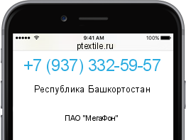 Телефонный номер +79373325957. Оператор - ПАО "МегаФон". Регион - Республика Башкортостан