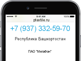 Телефонный номер +79373325970. Оператор - ПАО "МегаФон". Регион - Республика Башкортостан