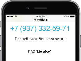 Телефонный номер +79373325971. Оператор - ПАО "МегаФон". Регион - Республика Башкортостан