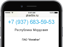 Телефонный номер +79376835953. Оператор - ПАО "МегаФон". Регион - Республика Мордовия