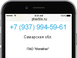 Телефонный номер +79379945961. Оператор - ПАО "МегаФон". Регион - Самарская обл.