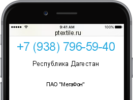 Телефонный номер +79387965940. Оператор - ПАО "МегаФон". Регион - Республика Дагестан