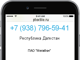 Телефонный номер +79387965941. Оператор - ПАО "МегаФон". Регион - Республика Дагестан