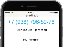 Телефонный номер +79387965978. Оператор - ПАО "МегаФон". Регион - Республика Дагестан