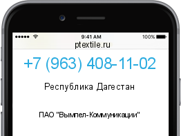 Телефонный номер +79634081102. Оператор - ПАО "Вымпел-Коммуникации". Регион - Республика Дагестан