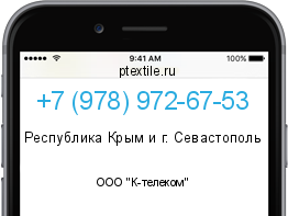 Телефонный номер +79789726753. Оператор - ООО "К-телеком". Регион - Республика Крым и г. Севастополь