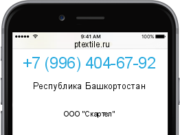 Телефонный номер +79964046792. Оператор - ООО "Скартел". Регион - Республика Башкортостан