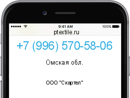 Телефонный номер +79965705806. Оператор - ООО "Скартел". Регион - Омская обл.