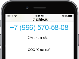 Телефонный номер +79965705808. Оператор - ООО "Скартел". Регион - Омская обл.