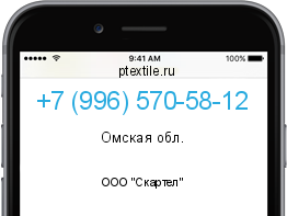 Телефонный номер +79965705812. Оператор - ООО "Скартел". Регион - Омская обл.