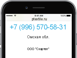 Телефонный номер +79965705831. Оператор - ООО "Скартел". Регион - Омская обл.