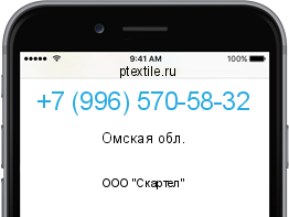 Телефонный номер +79965705832. Оператор - ООО "Скартел". Регион - Омская обл.