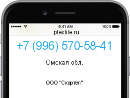 Телефонный номер +79965705841. Оператор - ООО "Скартел". Регион - Омская обл.