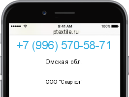 Телефонный номер +79965705871. Оператор - ООО "Скартел". Регион - Омская обл.