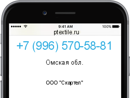 Телефонный номер +79965705881. Оператор - ООО "Скартел". Регион - Омская обл.