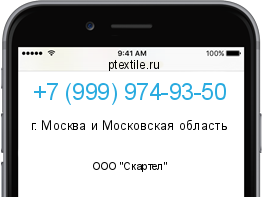 Телефонный номер +79999749350. Оператор - ООО "Скартел". Регион - г. Москва и Московская область
