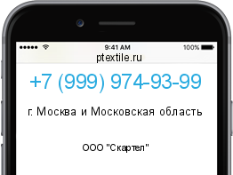 Телефонный номер +79999749399. Оператор - ООО "Скартел". Регион - г. Москва и Московская область
