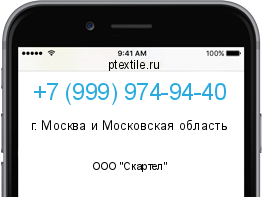 Телефонный номер +79999749440. Оператор - ООО "Скартел". Регион - г. Москва и Московская область