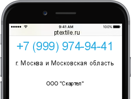 Телефонный номер +79999749441. Оператор - ООО "Скартел". Регион - г. Москва и Московская область