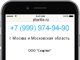 Телефонный номер +79999749490. Оператор - ООО "Скартел". Регион - г. Москва и Московская область