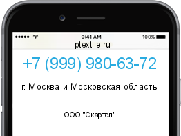 Телефонный номер +79999806372. Оператор - ООО "Скартел". Регион - г. Москва и Московская область