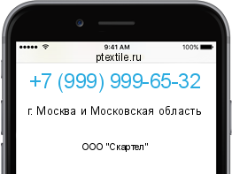 Телефонный номер +79999996532. Оператор - ООО "Скартел". Регион - г. Москва и Московская область