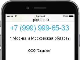 Телефонный номер +79999996533. Оператор - ООО "Скартел". Регион - г. Москва и Московская область