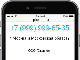 Телефонный номер +79999996535. Оператор - ООО "Скартел". Регион - г. Москва и Московская область
