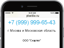 Телефонный номер +79999996543. Оператор - ООО "Скартел". Регион - г. Москва и Московская область
