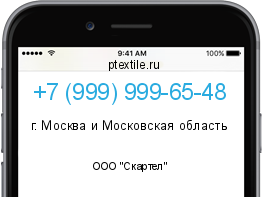 Телефонный номер +79999996548. Оператор - ООО "Скартел". Регион - г. Москва и Московская область
