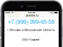 Телефонный номер +79999996558. Оператор - ООО "Скартел". Регион - г. Москва и Московская область