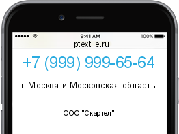 Телефонный номер +79999996564. Оператор - ООО "Скартел". Регион - г. Москва и Московская область