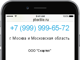 Телефонный номер +79999996572. Оператор - ООО "Скартел". Регион - г. Москва и Московская область